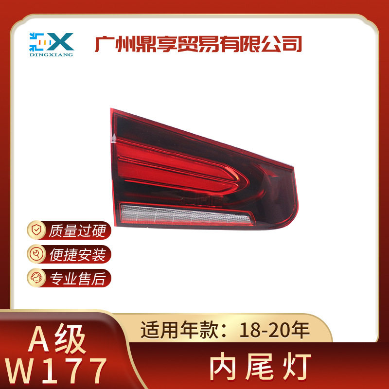 厂家批发适用于奔驰A级W177后尾灯刹车转向灯罩LED总成1779063501