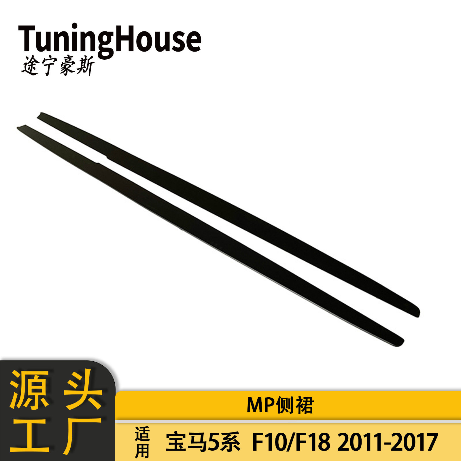 适用于BMW宝马5系F10F18改MP侧裙侧杠侧扰流包围裙边