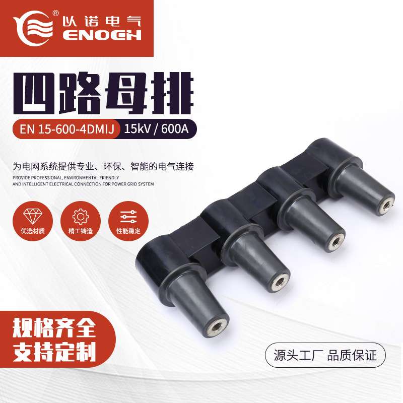 15kV 600A四路母排 EN 15-600-4DMIJ高压电缆插头