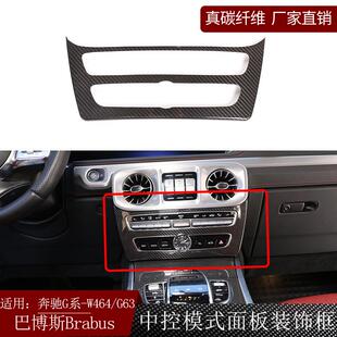 适用奔驰G级W464巴博斯brabus碳纤维中控模式面板装饰内饰改装G63