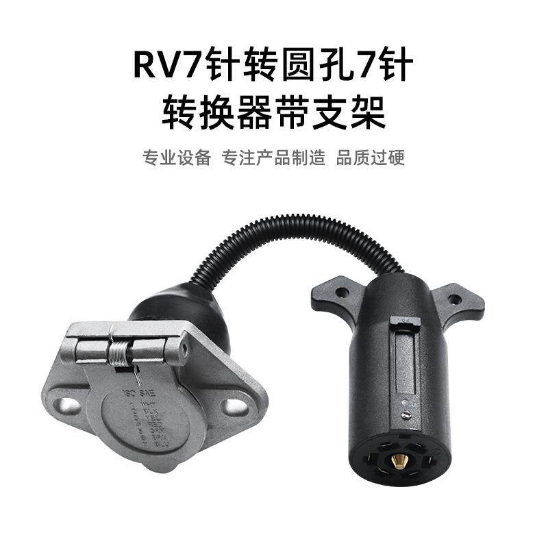 拖车转接接头插头适配器美式7芯扁针转7芯圆针拖车电源转换