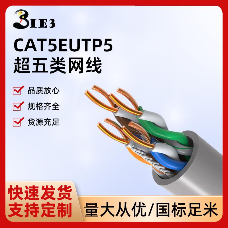 超五类网线CAT5EUTP5国标工程POE监控双绞线网线超5类网络线