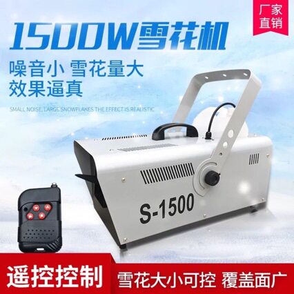 1500W小型圣诞节雪花机喷雪机舞台婚庆仿真下雪人工造雪喷雪机器