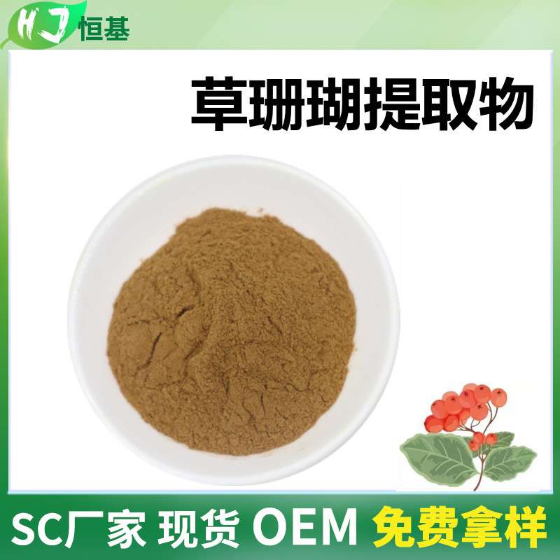 SC 草珊瑚提取物 10:1 水溶 草珊瑚粉 1㎏装 现货 草珊瑚提取