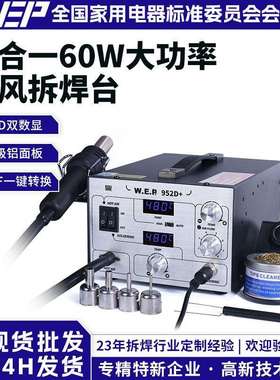 WEP952D+二合一热风枪焊台大功率气泵型双数显拆焊台电子维修工具