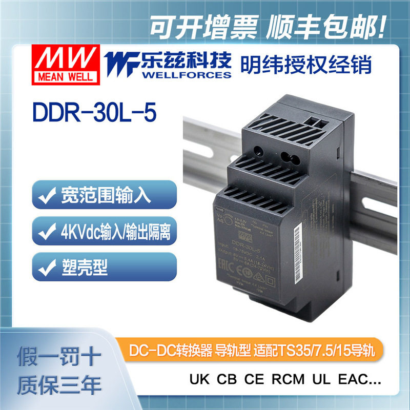 明纬24/48V转5V导轨电源30W