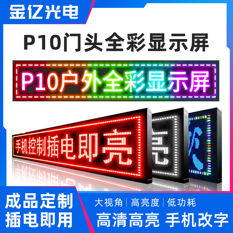 P10门头显示屏滚动字幕屏流动走字屏广告牌电子屏防水广告全彩屏