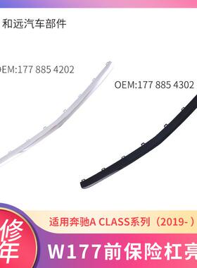 前杠电镀亮条1778854302适配奔驰A级177黑色前保险杠亮条A180A220