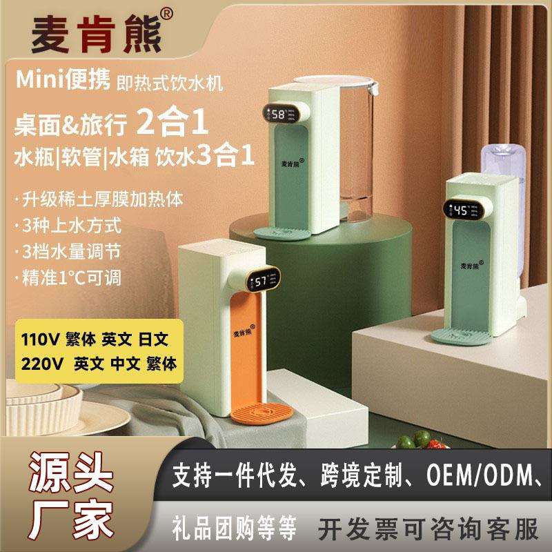 麦肯熊即热式饮水机家用小型即热直饮水器速热迷你桌面台式开水机