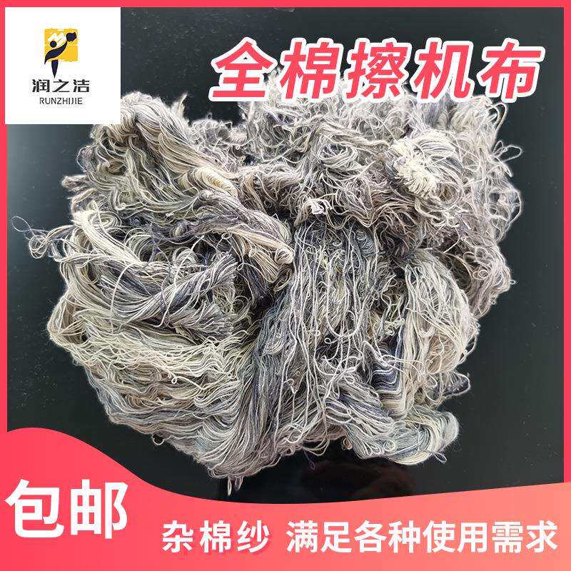 擦机布杂棉纱工业擦机纱废纱棉回丝纯棉吸油吸水不掉毛不褪色包邮