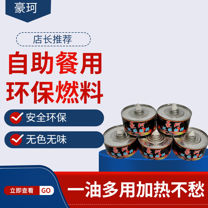 物流豪珂牌220克1头4约燃290分钟环保燃料环保油火锅酒精燃料液体
