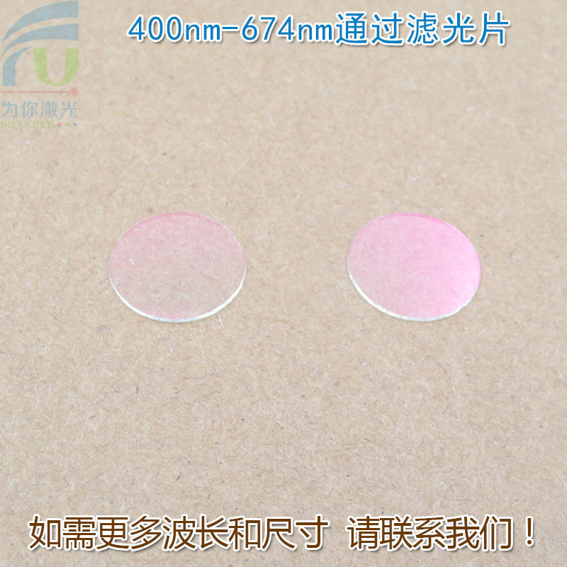 400nm-674nm可见光高透滤光片红外截止 红光绿光蓝光黄光滤波镜片