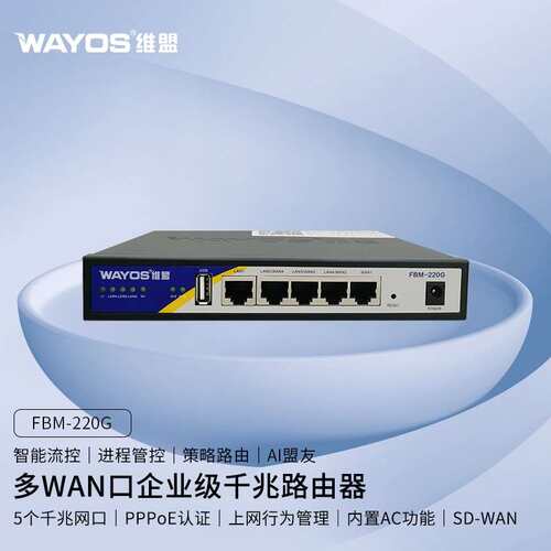维盟FBM-220G多WAN口智能QOS上网