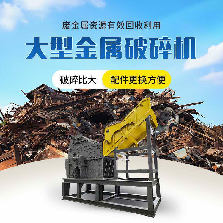 大型金属破碎机彩钢瓦废钢汽车壳粉碎机废铝铁皮断桥铝撕碎机