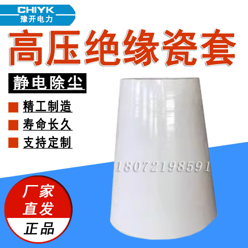 高压除尘器绝缘瓷套静电除尘锥形承压瓷瓶套配件电磁筒配电绝缘子