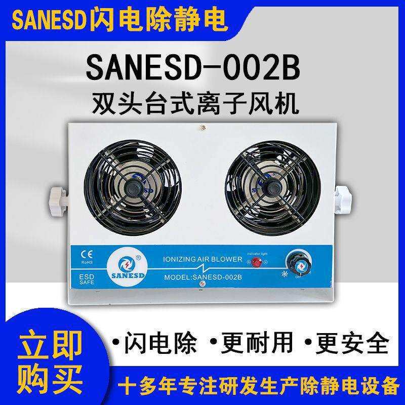SANESD闪电SANESD-002B双头台式离子风机除静电PCB板产线