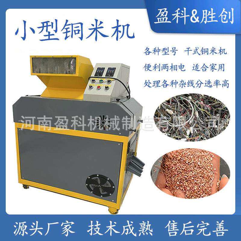 迷你小型一体铜米机废铜线杂线粉碎机干式家用细线铜线打米分选机