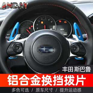 适用于斯巴鲁BRZ2017-2025方向盘换挡拨片丰田86GT铝合金换挡片