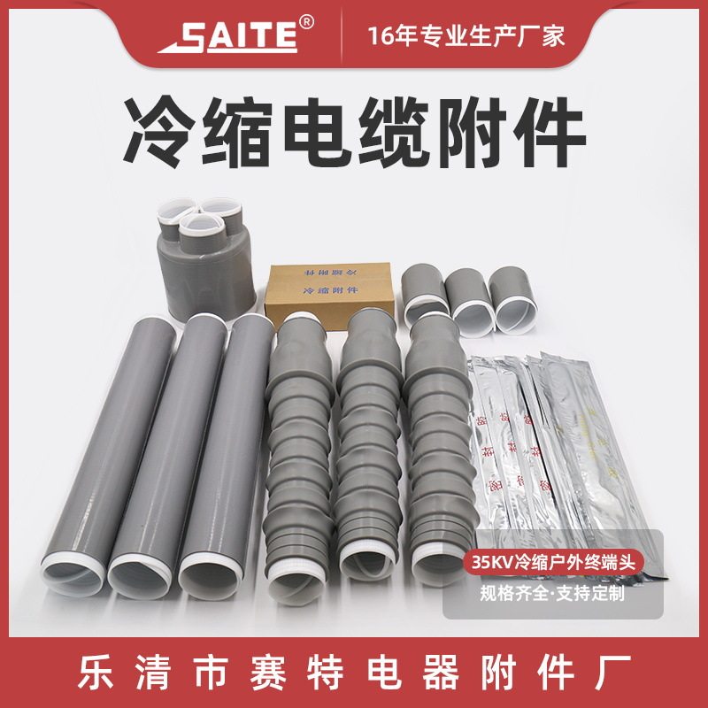 销售35kv冷缩户外终端三芯冷缩终端接头硅橡胶高压冷缩电缆附件
