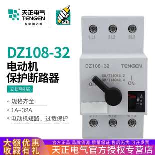 TENGEN天正DZ108 32A 32電動機保護斷路器過載短路馬達開關22A25A