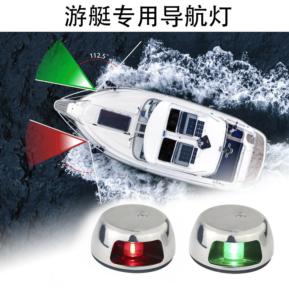 游艇船舷灯LED导航灯信号灯船用不锈钢航行灯12VDC