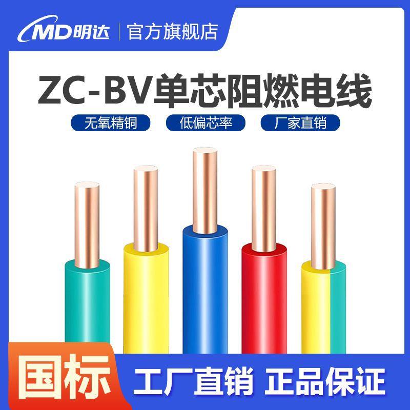 明达MD电线ZC-BV单芯硬线6平方铜芯线国标单芯铜线整盘50/100米铜