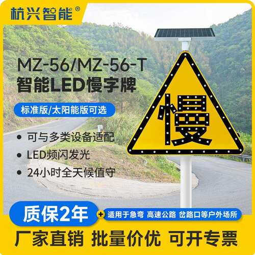 MZ-56三角慢字交通标识牌道路安全标识牌太阳能LED闪光三角慢字牌