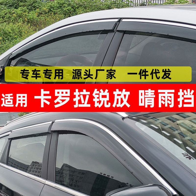 汽车晴雨挡适用于丰田卡罗拉锐放车窗改装雨眉遮风挡雨条挡雨板用