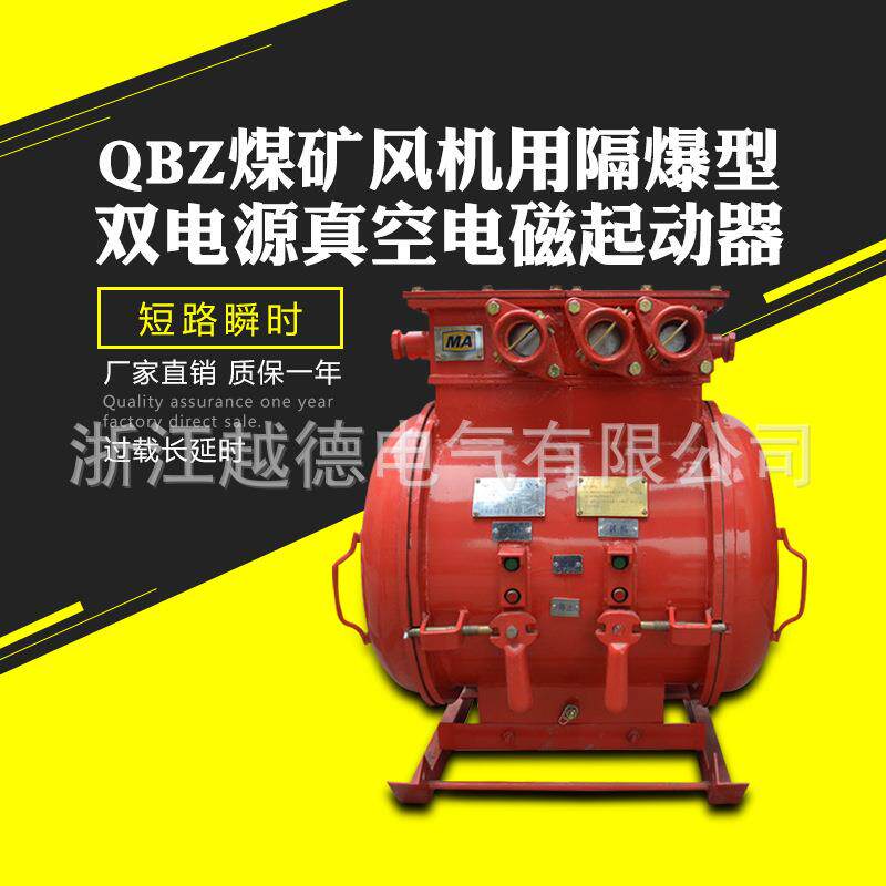 QBZ-120*2矿用隔爆型双电源风机用真空电磁起动器QBZ-1140V