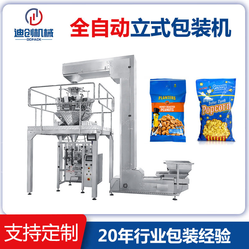 620720全自动大袋颗粒包装机大米薯片爆米花立式包装机优惠