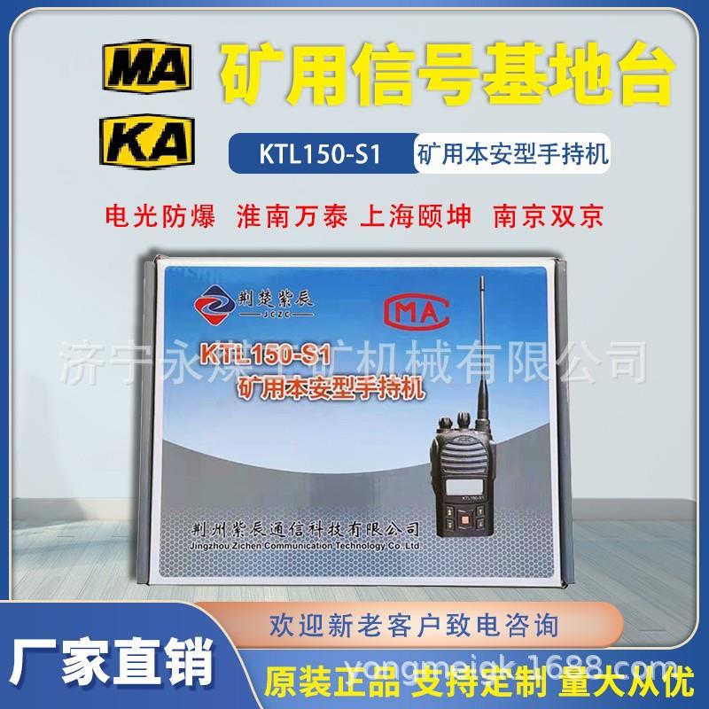荆州紫辰KTL150-S1/S2矿用本安型手持机S3荆楚数字通信便携对讲S4