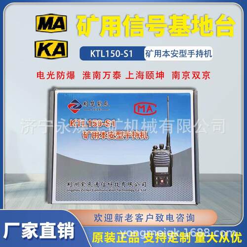 荆州紫辰KTL150-S1/S2矿用本安型手持机S3荆楚数字通信便携对讲S4