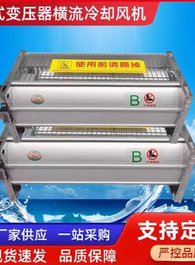 GFDD490-90干变横流冷却风机220V变压器专用冷却散热风扇顶吹风