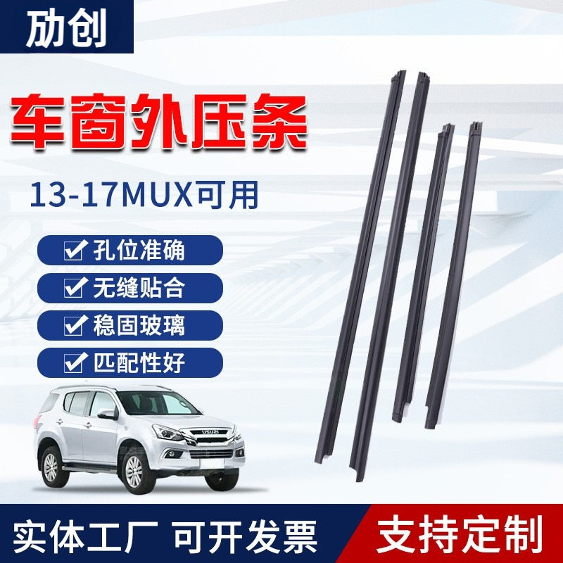 跨境适用MUX车窗密封条汽车玻璃装饰条 玻璃外压挡水条