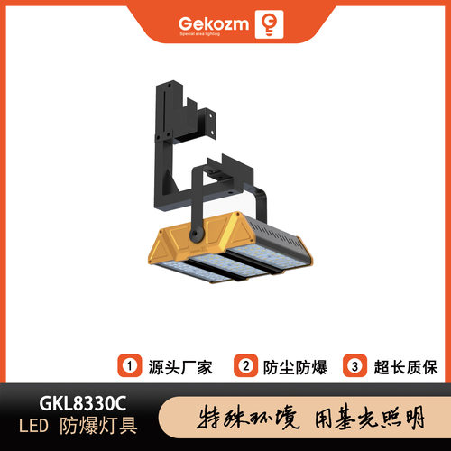 基光照明GKL8330C_LED防爆灯_LED投光灯_适用于电厂、厂房工矿等
