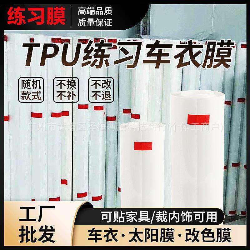 汽车TPU隐形车衣PPF漆面透明保护膜TPH练习膜全车身贴膜实习