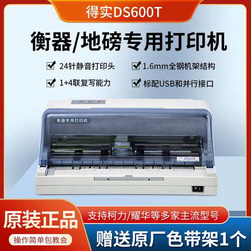 得实DS600T针式打印机衡器地磅打印机磅单打印柯力耀华台秤仪表即