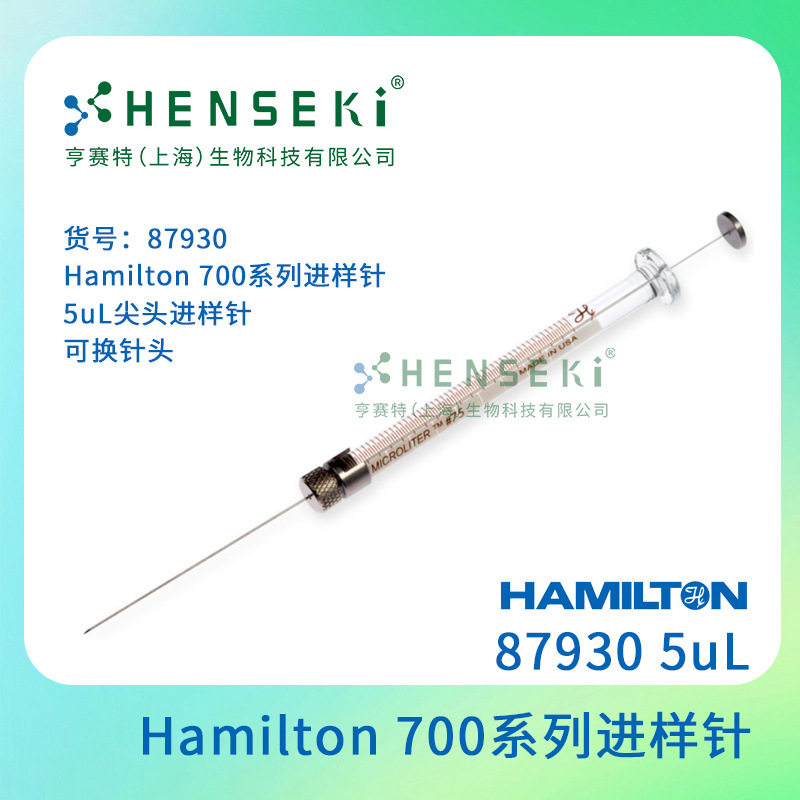 货号:87930Hamilton700系列进样针5uL尖头进样针可换针头