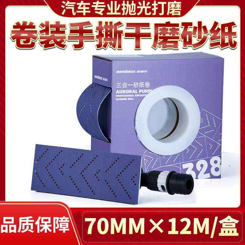 圣威克三合一70x198手撕方形砂纸卷长形紫砂卷手推板手刨干磨砂纸