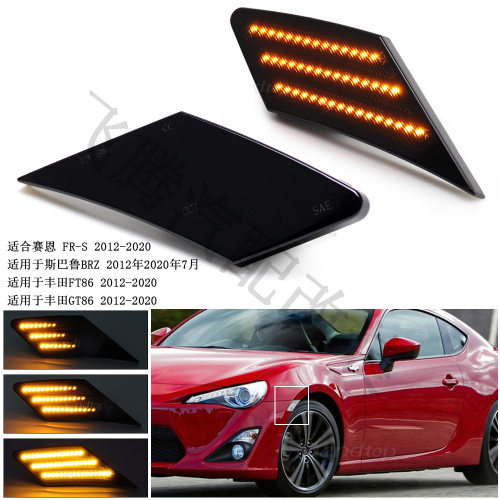 适用于丰田FT86GT86斯巴鲁BRZ叶子板侧边灯LED侧转向信号边灯
