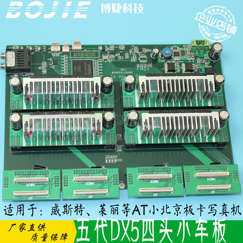 威斯特莱图写真数码打印机DX5小车板AT小北京板卡五代四头喷头板