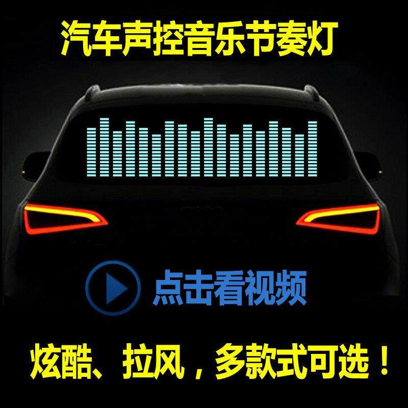 汽车LED音乐节奏灯后窗声控音乐装饰灯车内音响感应氛围灯