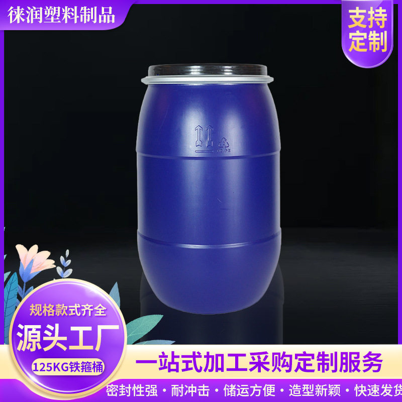 125kg塑料铁箍桶工业化工桶塑料桶包装桶大口法兰桶圆桶厂家批发