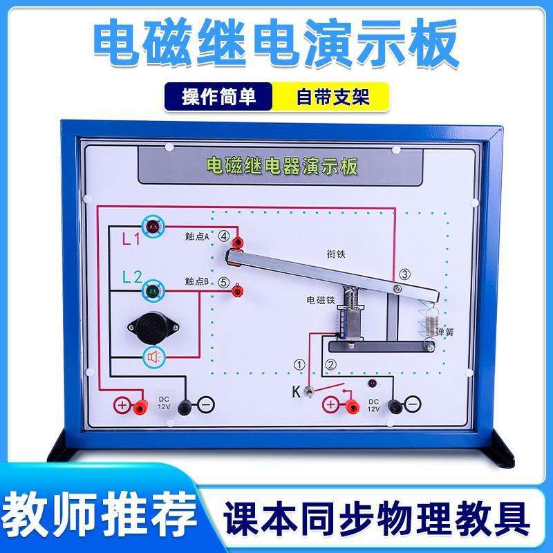 电磁继电器演示板物理电学电磁效应常开常闭电路教学仪器实验器材