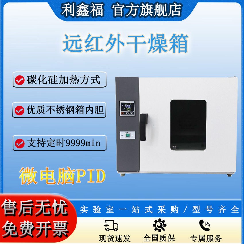 远红外干燥箱PID智能控温250℃实验室远红外加热电热恒温箱
