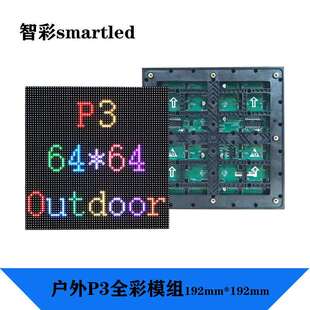 P3户外全彩高清led电子屏室外广告宣传媒体192x192单元板模组