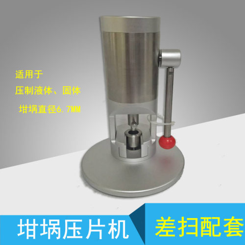 DSC坩埚压片机 热分析压片设备 压制液体、固体坩埚  制样机