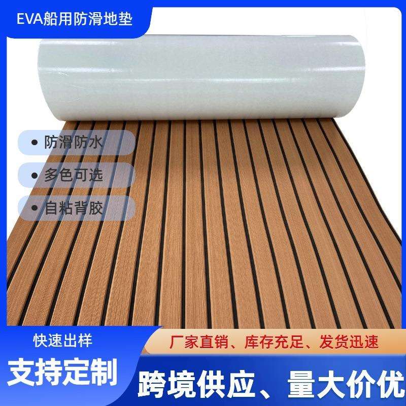 工厂直销EVA防晒游艇地垫冲浪板防滑垫房车甲板止滑船用游艇垫子