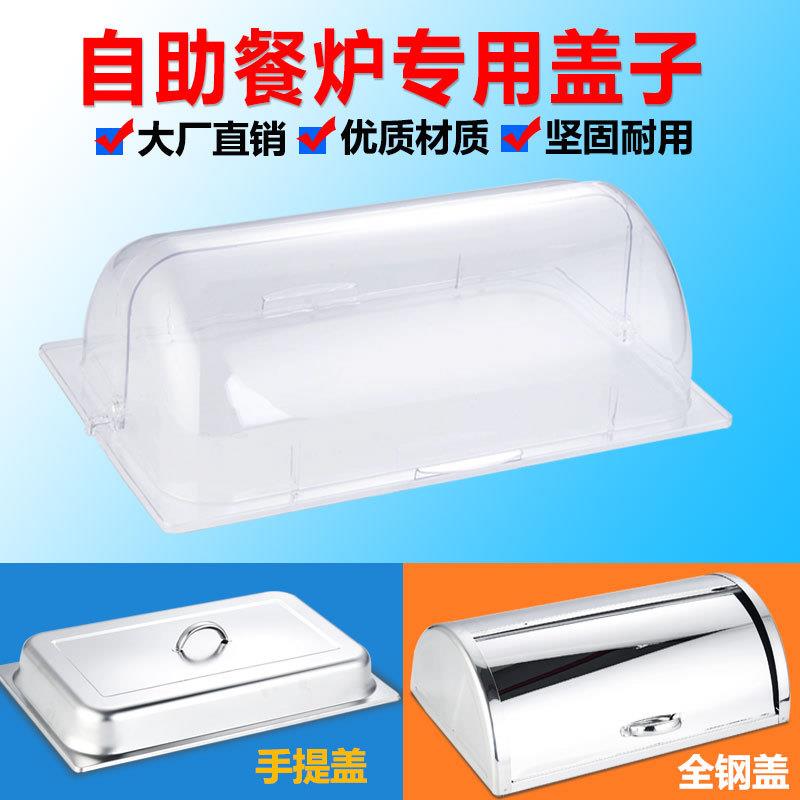 不锈钢自助餐炉盖子可视布菲炉配件电加热保温炉透明PC翻盖长方形