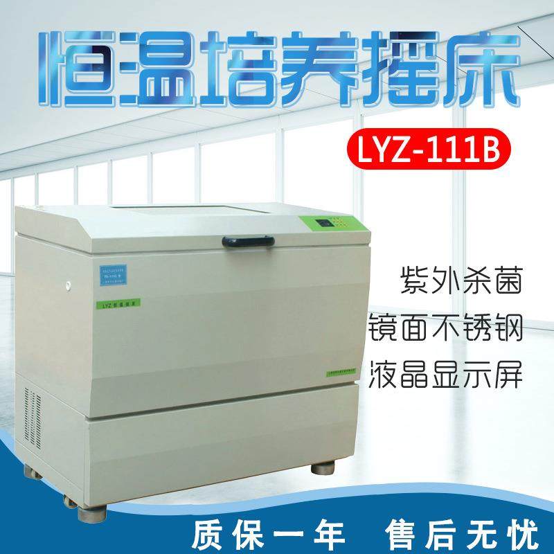 上海龙跃LYZ-111B/LYZ-211B/LYZ-111C/LYZ-211C恒温培养摇床